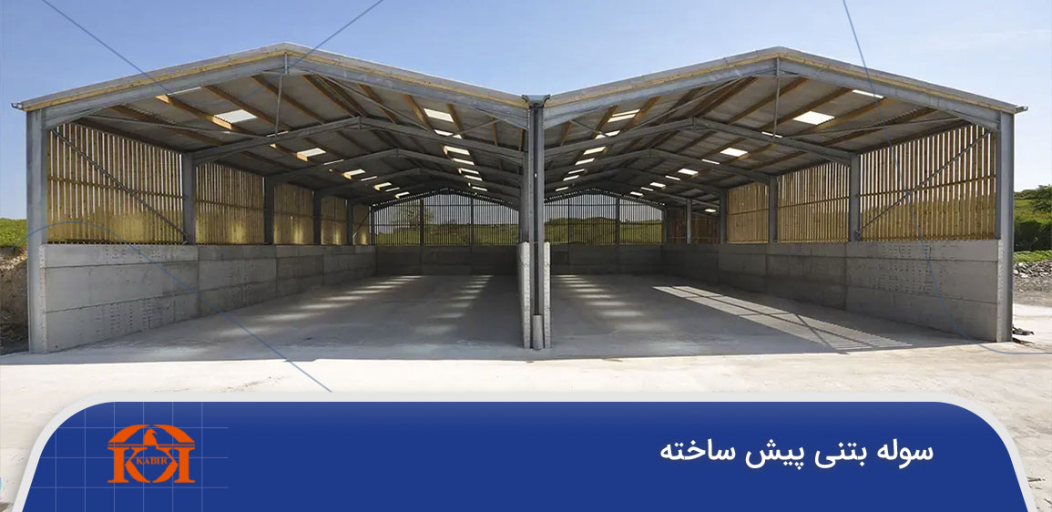 سوله پیش ساخته تهران
