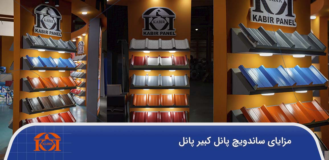 ساندویچ پانل کبیر