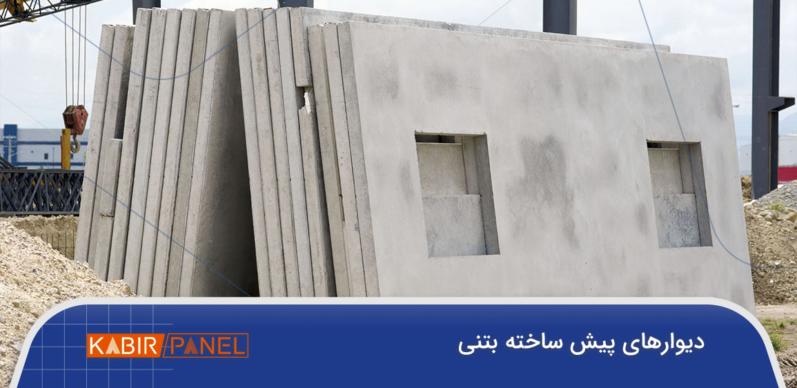 دیوارهای پیش ساخته بتنی