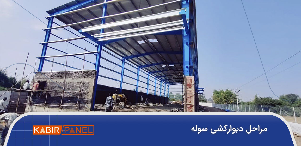 دیوارکشی سوله